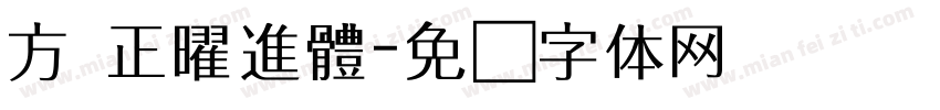 方 正曜進體字体转换